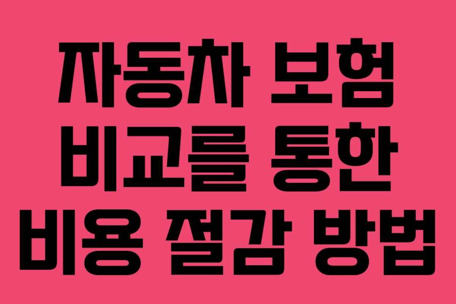 자동차-보험-비교를-통한-비용-절감-방법