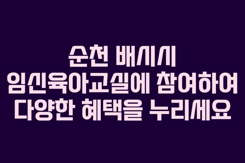 순천-배시시-임신육아교실에-참여하여-다양한-혜택을-누리세요