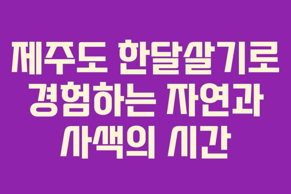 제주도-한달살기로-경험하는-자연과-사색의-시간