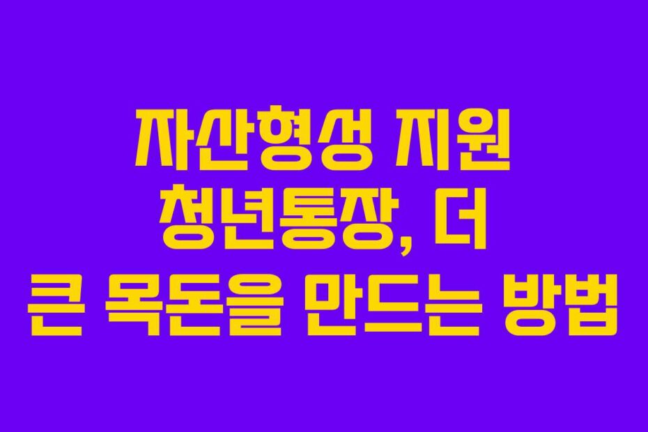 자산형성-지원-청년통장,-더-큰-목돈을-만드는-방법