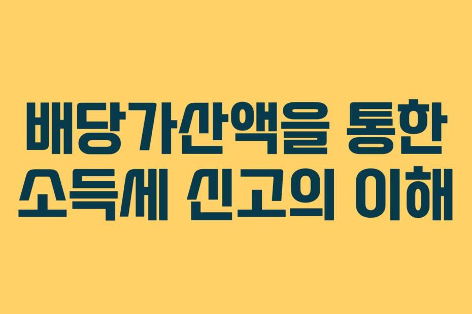 배당가산액을-통한-소득세-신고의-이해