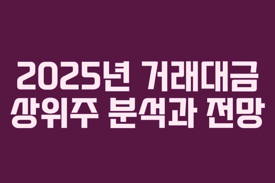 2025년-거래대금-상위주-분석과-전망