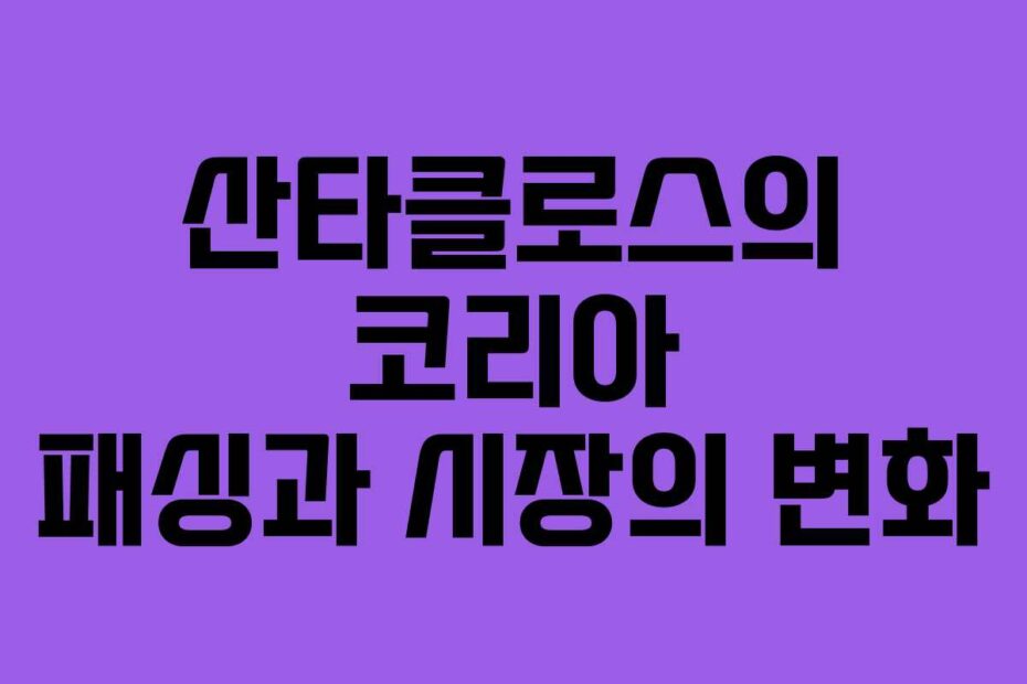 산타클로스의-코리아-패싱과-시장의-변화