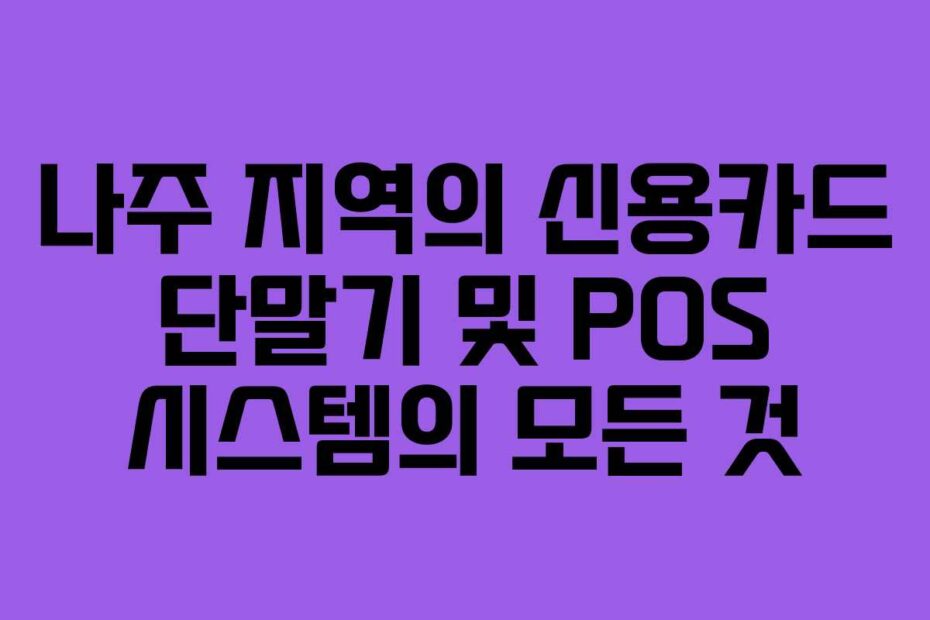 나주-지역의-신용카드-단말기-및-POS-시스템의-모든-것