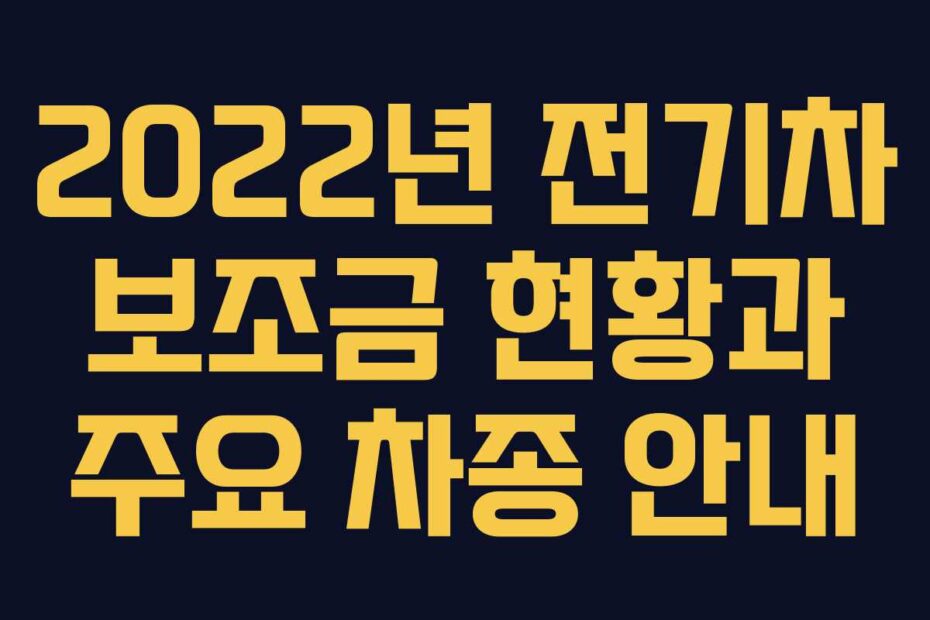 2022년-전기차-보조금-현황과-주요-차종-안내