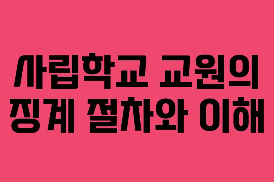 사립학교-교원의-징계-절차와-이해