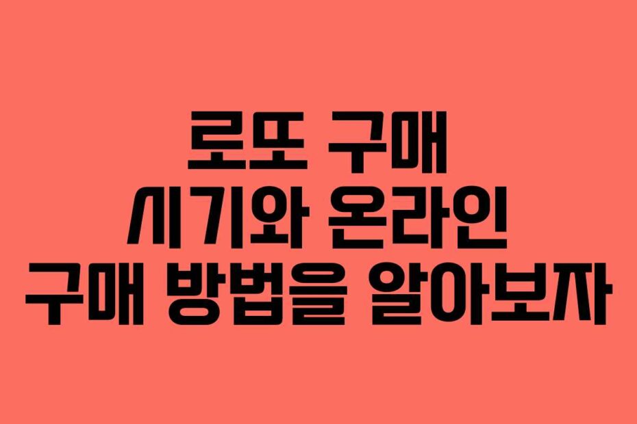 로또-구매-시기와-온라인-구매-방법을-알아보자