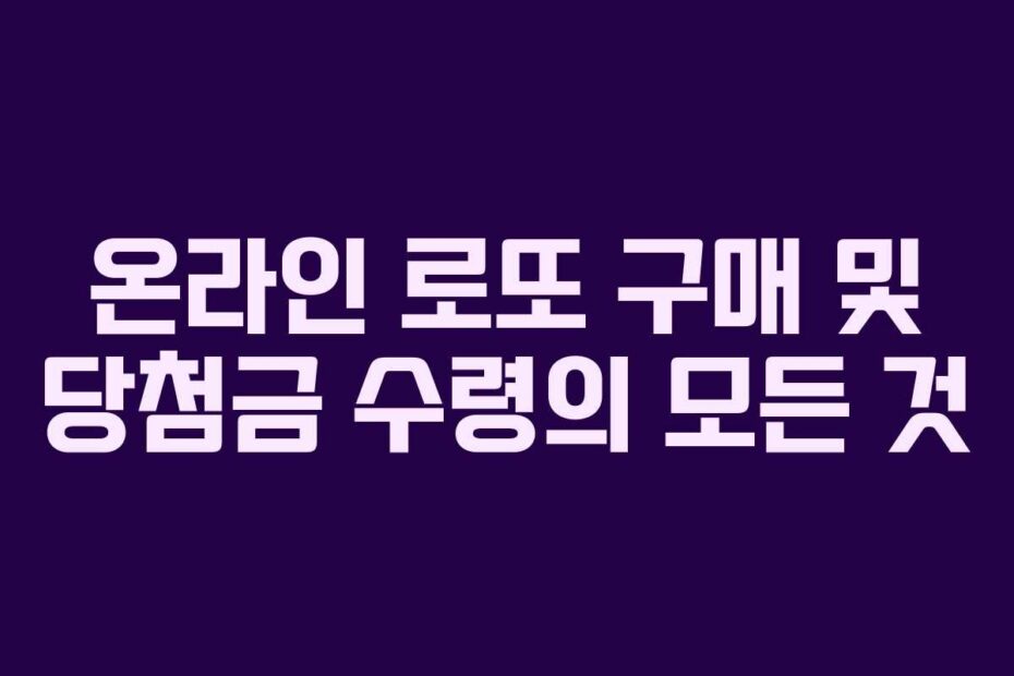 온라인-로또-구매-및-당첨금-수령의-모든-것