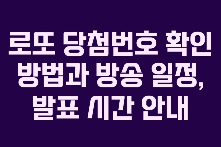 로또-당첨번호-확인-방법과-방송-일정,-발표-시간-안내