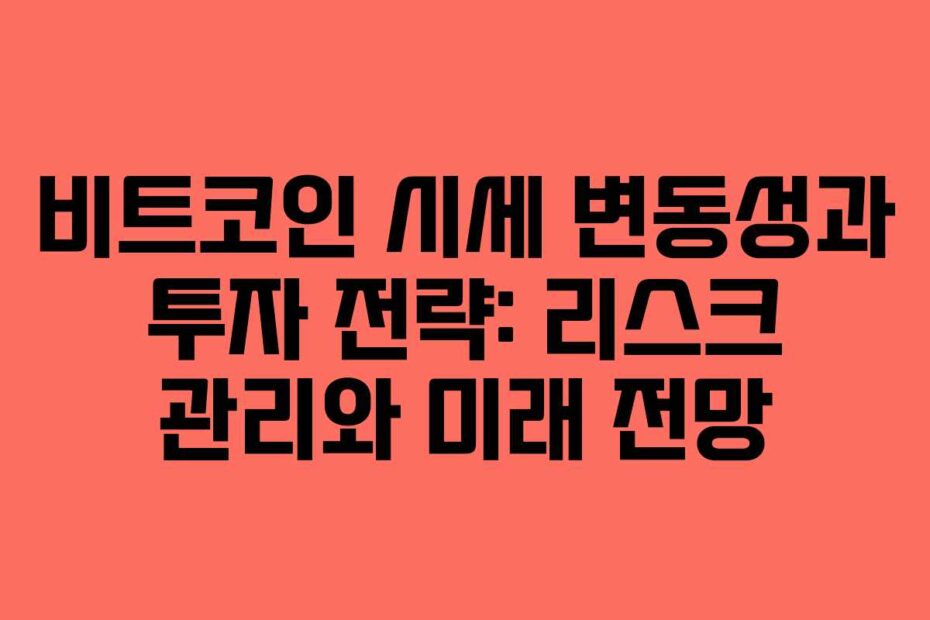 비트코인-시세-변동성과-투자-전략-리스크-관리와-미래-전망