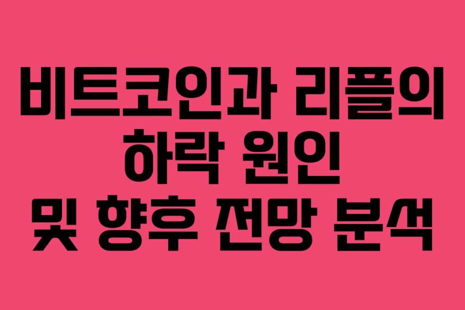 비트코인과-리플의-하락-원인-및-향후-전망-분석