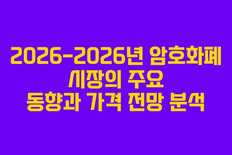 2026-2026년-암호화폐-시장의-주요-동향과-가격-전망-분석