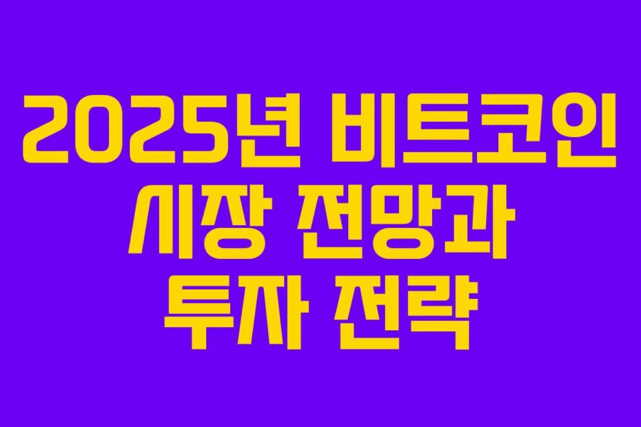 2025년-비트코인-시장-전망과-투자-전략