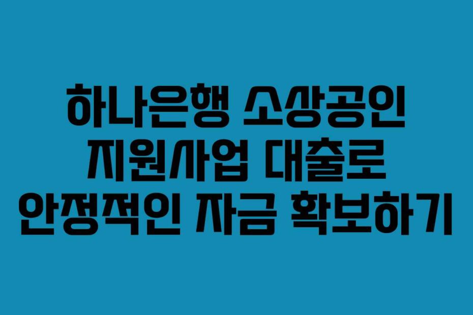 하나은행-소상공인-지원사업-대출로-안정적인-자금-확보하기