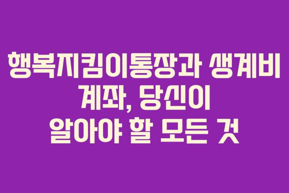 행복지킴이통장과-생계비-계좌,-당신이-알아야-할-모든-것