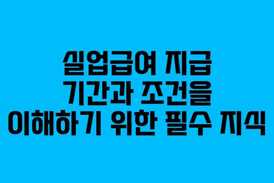 실업급여-지급-기간과-조건을-이해하기-위한-필수-지식