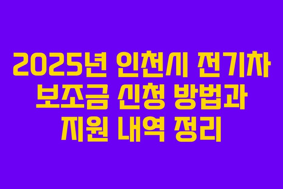 2025년-인천시-전기차-보조금-신청-방법과-지원-내역-정리