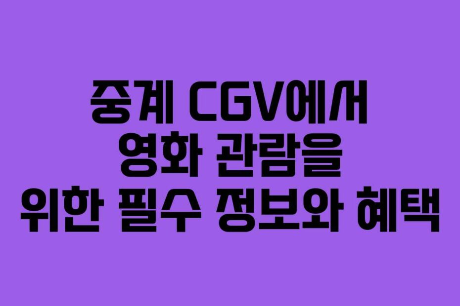 중계-CGV에서-영화-관람을-위한-필수-정보와-혜택