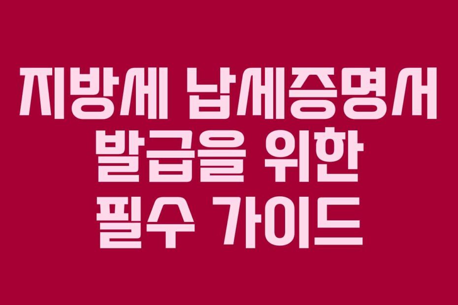 지방세-납세증명서-발급을-위한-필수-가이드