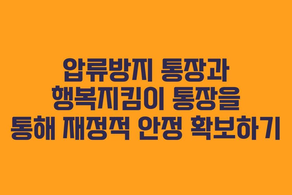 압류방지-통장과-행복지킴이-통장을-통해-재정적-안정-확보하기