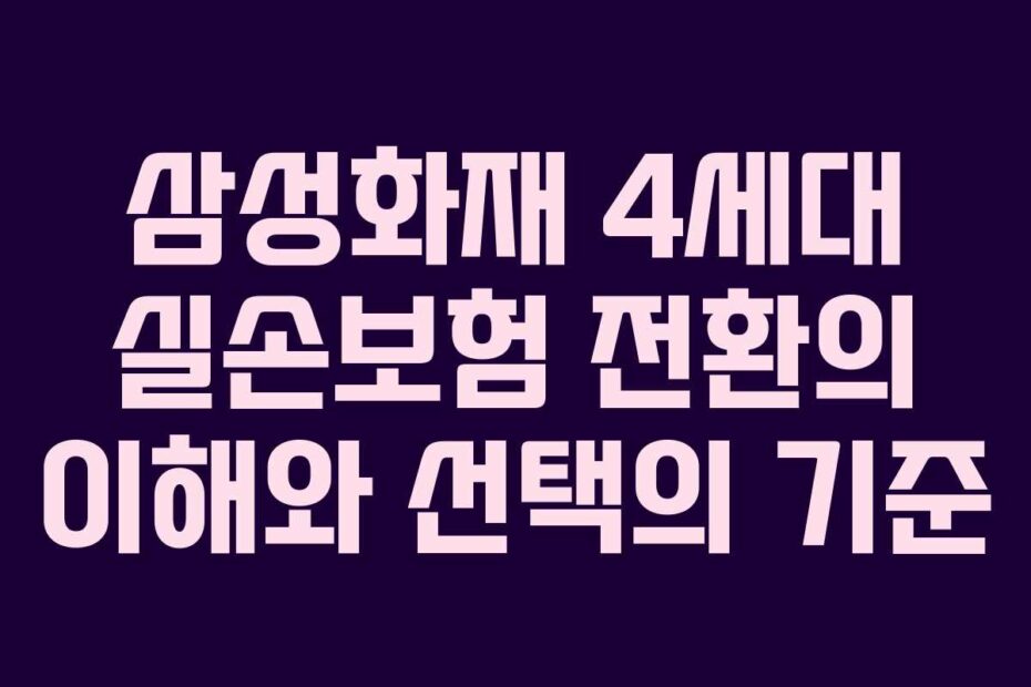 삼성화재-4세대-실손보험-전환의-이해와-선택의-기준