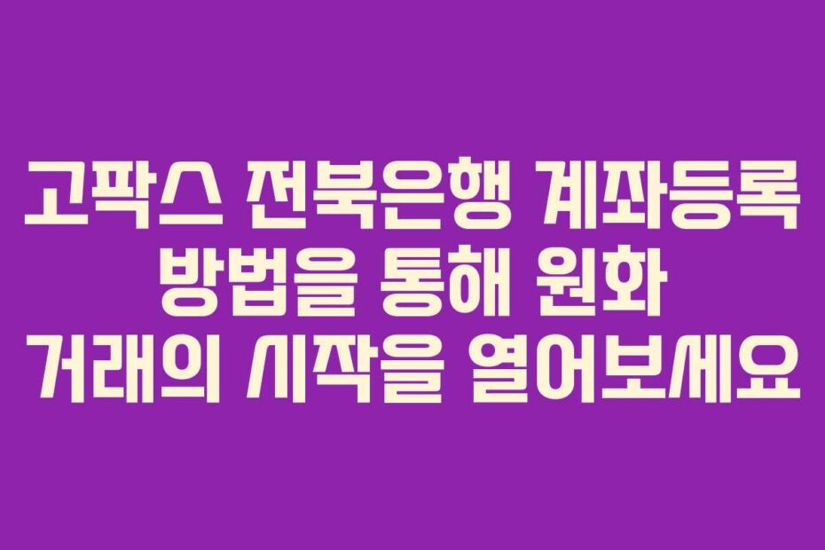 고팍스-전북은행-계좌등록-방법을-통해-원화-거래의-시작을-열어보세요