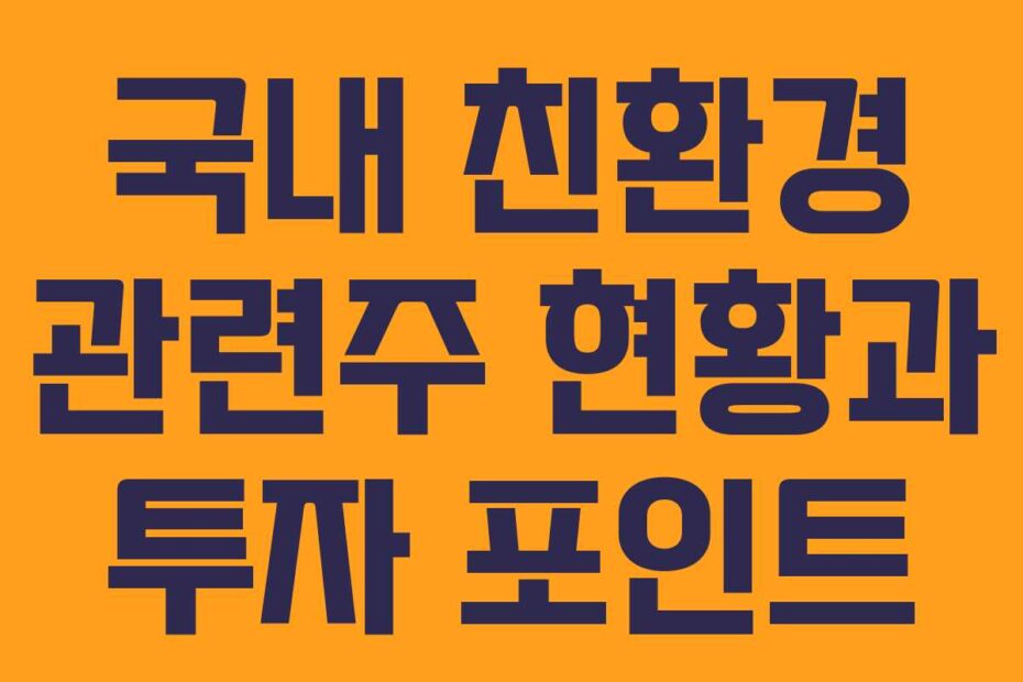 국내-친환경-관련주-현황과-투자-포인트