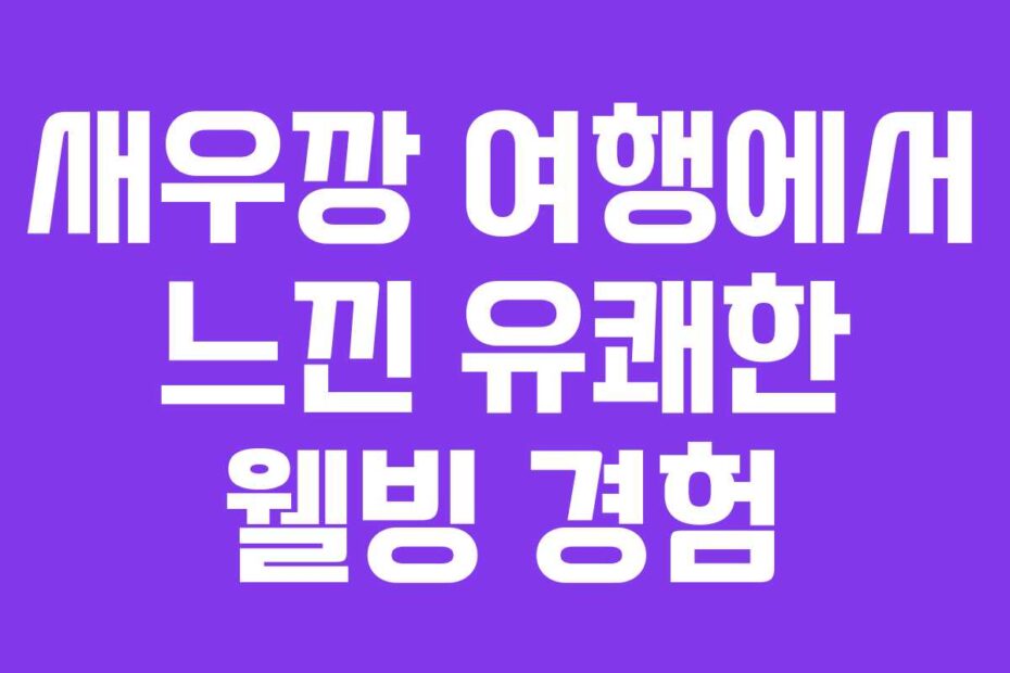 새우깡-여행에서-느낀-유쾌한-웰빙-경험