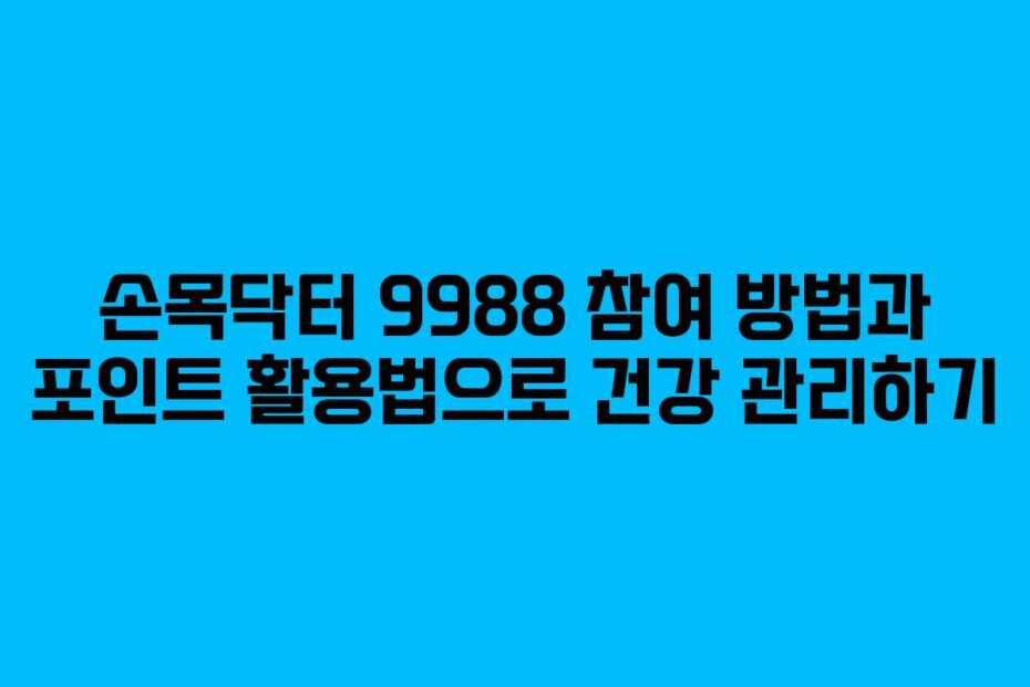 손목닥터-9988-참여-방법과-포인트-활용법으로-건강-관리하기