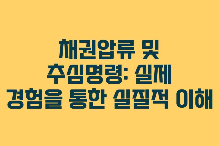 채권압류-및-추심명령-실제-경험을-통한-실질적-이해