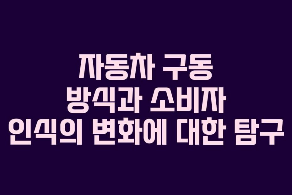 자동차-구동-방식과-소비자-인식의-변화에-대한-탐구
