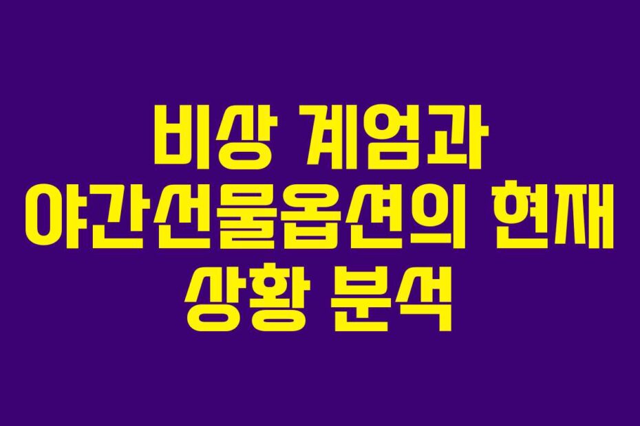 비상-계엄과-야간선물옵션의-현재-상황-분석