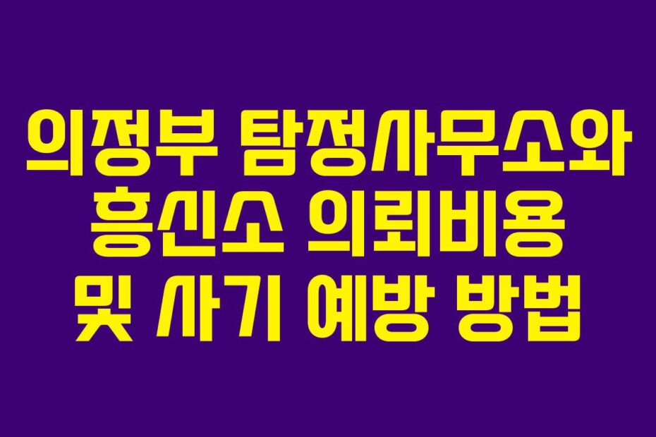 의정부-탐정사무소와-흥신소-의뢰비용-및-사기-예방-방법