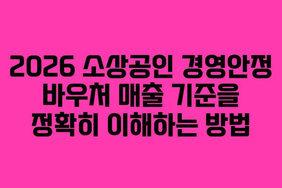 2026-소상공인-경영안정-바우처-매출-기준을-정확히-이해하는-방법