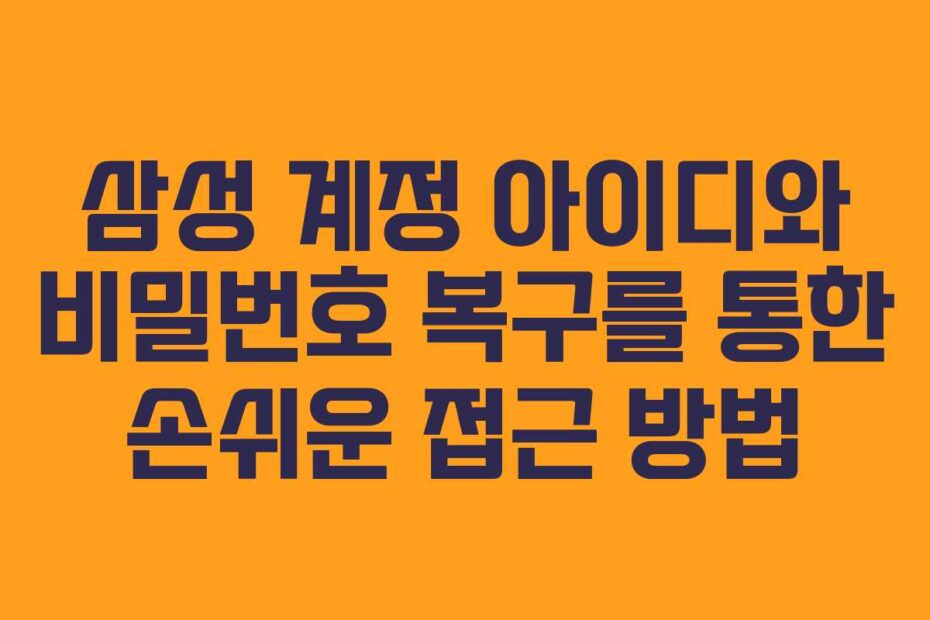 삼성-계정-아이디와-비밀번호-복구를-통한-손쉬운-접근-방법