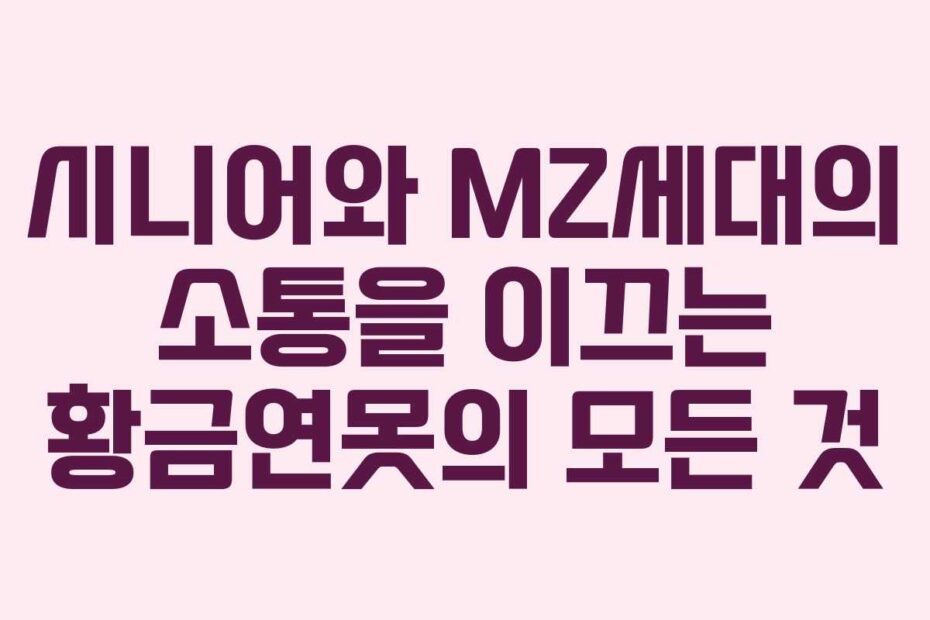 시니어와-MZ세대의-소통을-이끄는-황금연못의-모든-것