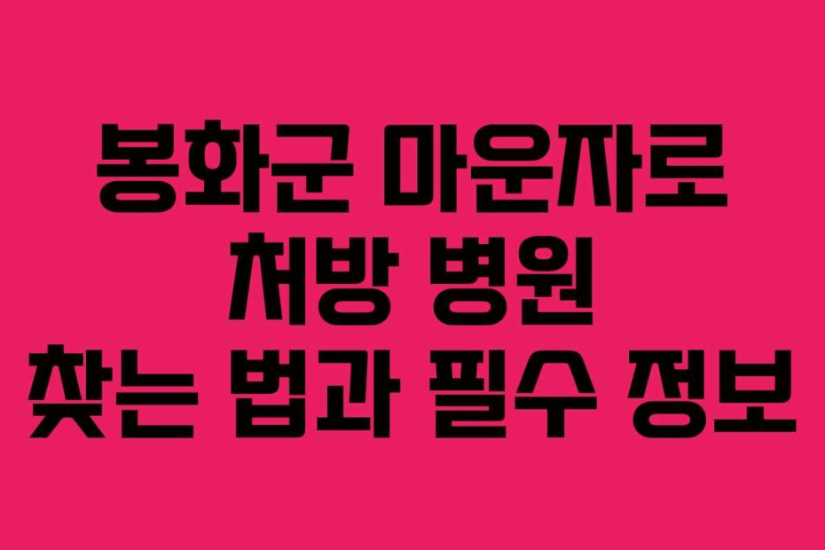 봉화군-마운자로-처방-병원-찾는-법과-필수-정보