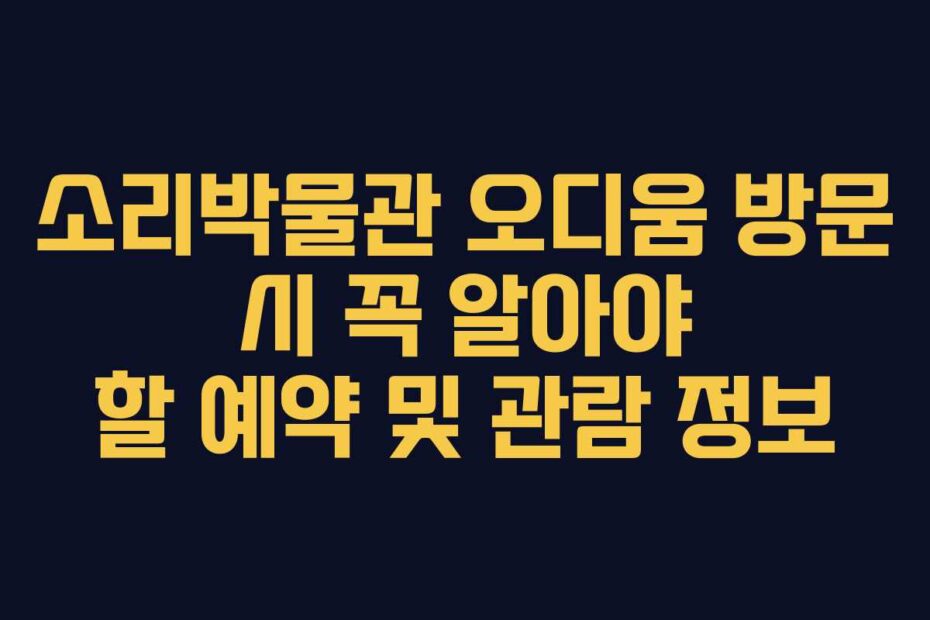 소리박물관-오디움-방문-시-꼭-알아야-할-예약-및-관람-정보