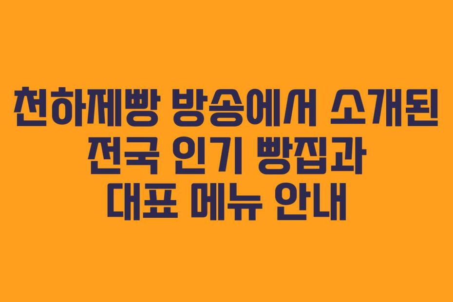 천하제빵-방송에서-소개된-전국-인기-빵집과-대표-메뉴-안내