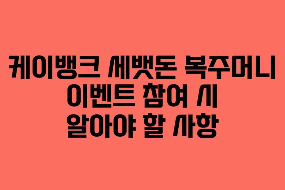 케이뱅크-세뱃돈-복주머니-이벤트-참여-시-알아야-할-사항