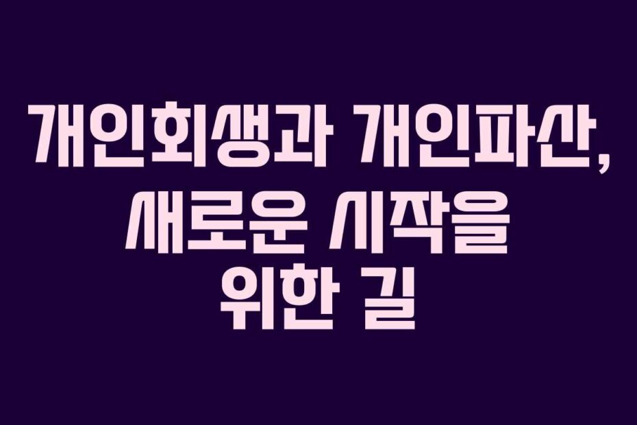 개인회생과-개인파산,-새로운-시작을-위한-길