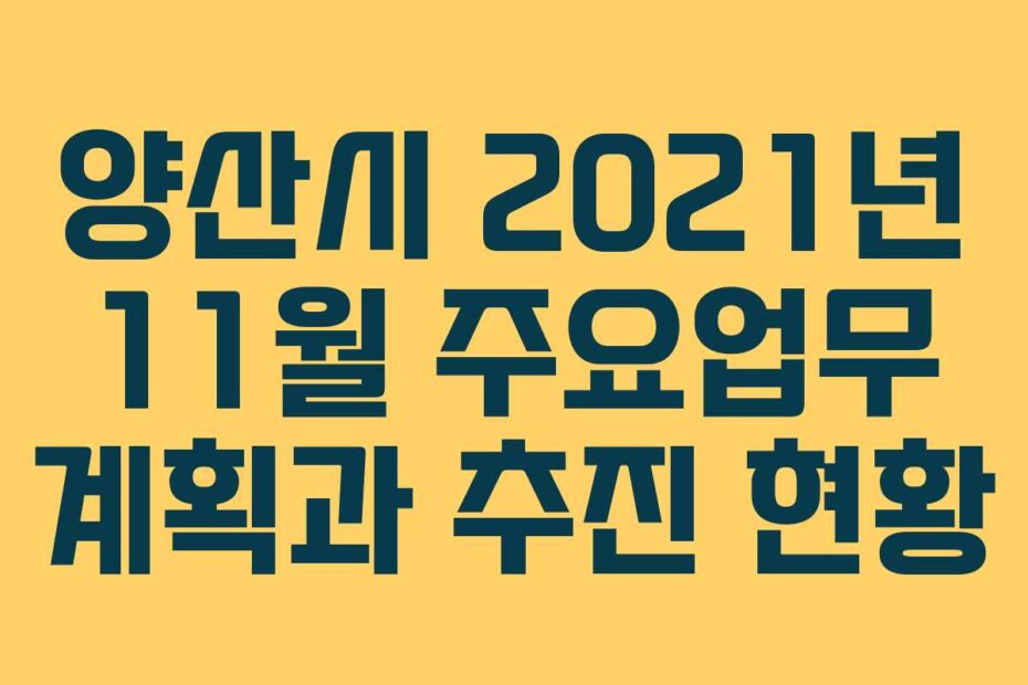 양산시-2021년-11월-주요업무-계획과-추진-현황