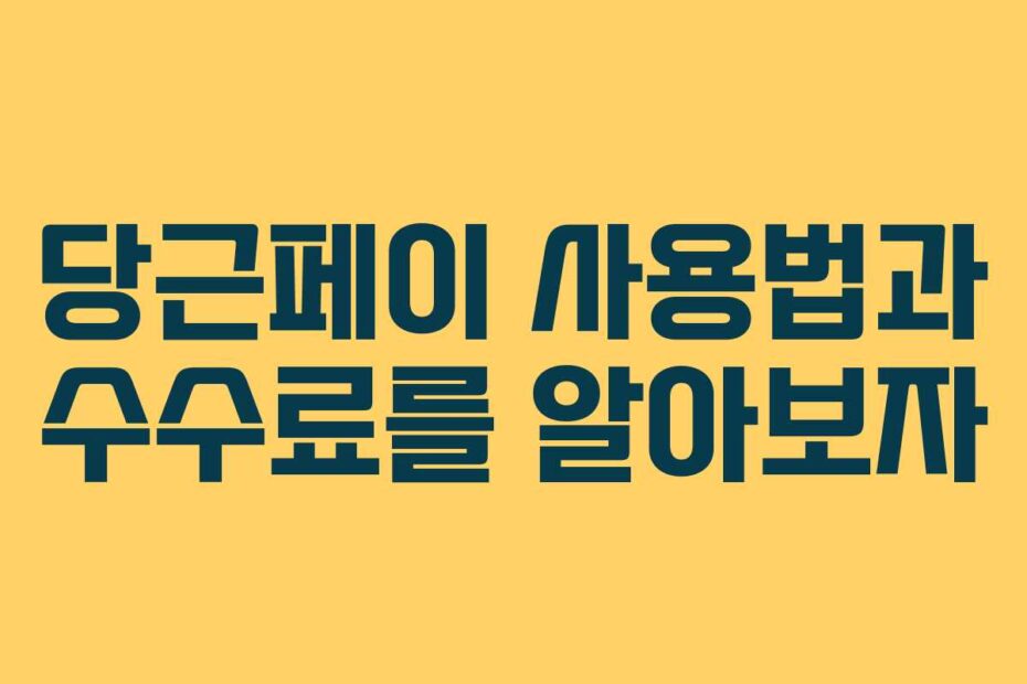 당근페이-사용법과-수수료를-알아보자