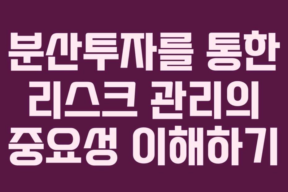 분산투자를-통한-리스크-관리의-중요성-이해하기