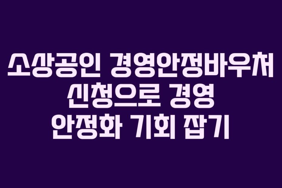 소상공인-경영안정바우처-신청으로-경영-안정화-기회-잡기