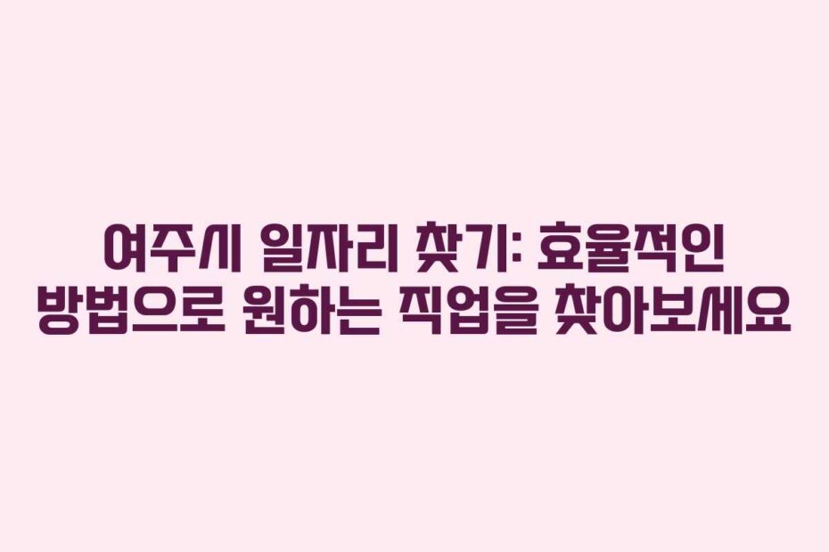 여주시-일자리-찾기-효율적인-방법으로-원하는-직업을-찾아보세요