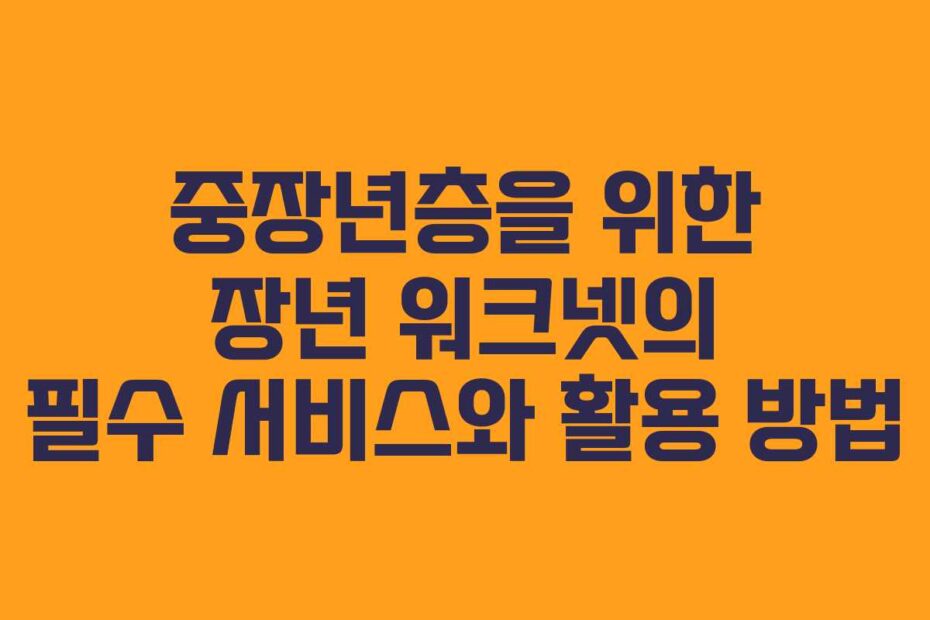 중장년층을-위한-장년-워크넷의-필수-서비스와-활용-방법