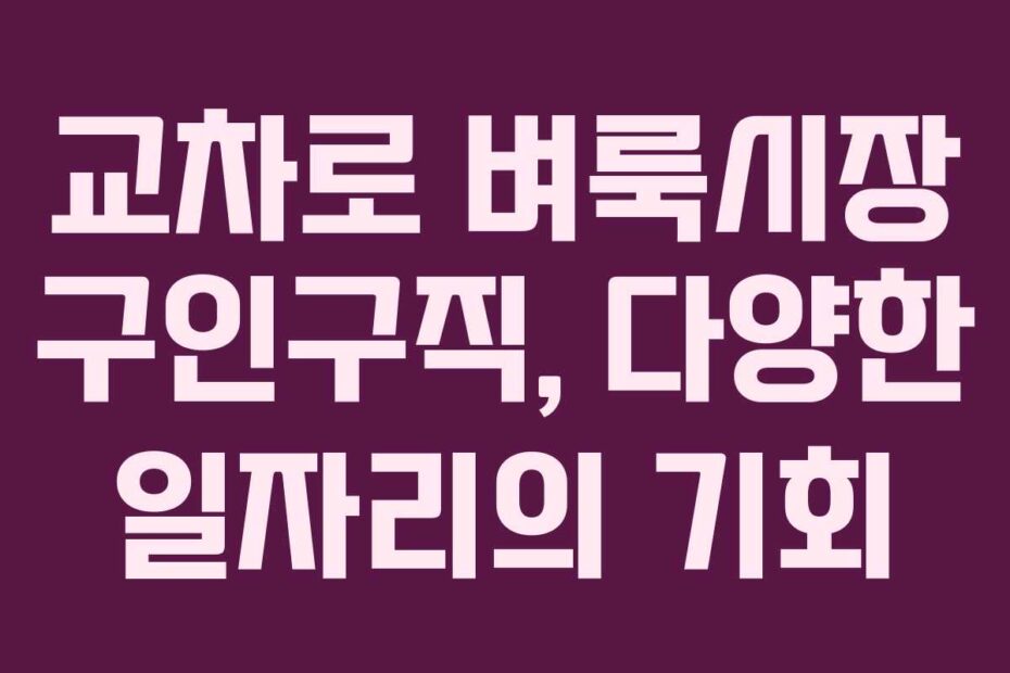 교차로-벼룩시장-구인구직,-다양한-일자리의-기회