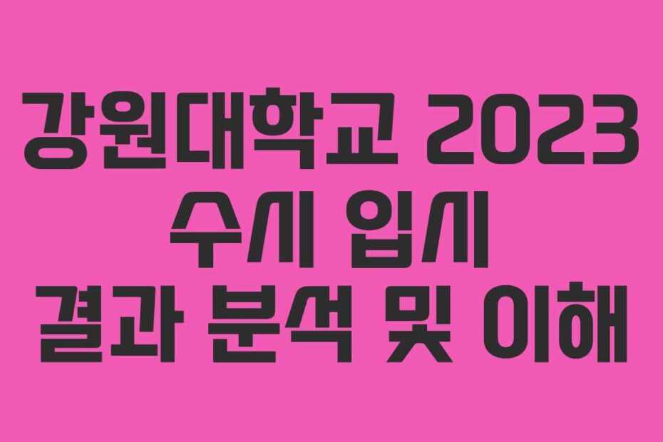 강원대학교-2023-수시-입시-결과-분석-및-이해