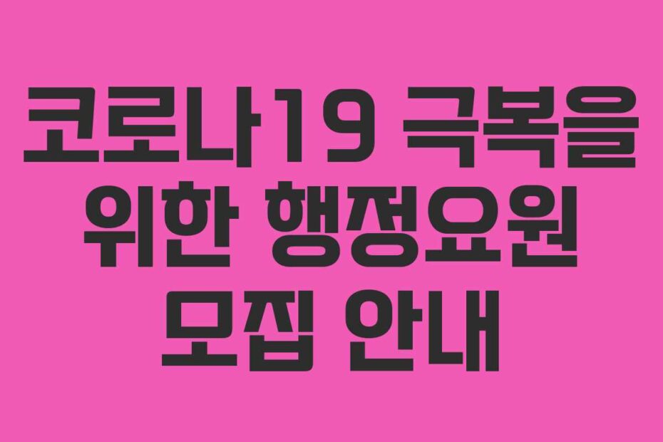 코로나19-극복을-위한-행정요원-모집-안내